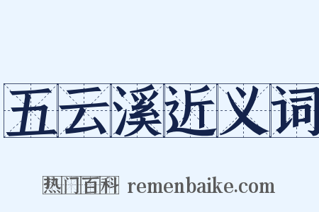 五云溪近义词是什么意思的图片